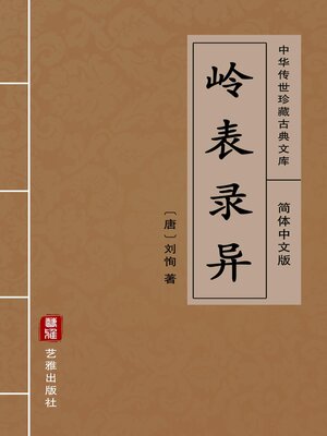 cover image of 岭表录异（简体中文版）